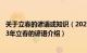 关于立春的谚语或知识（2023关于立春的谚语有哪些 形容23年立春的谚语介绍）