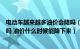 电动车越来越多油价会降吗（高油价会促使更多人买电动车吗 油价什么时候能降下来）