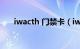 iwacth 门禁卡（iwacth怎么加门禁）