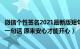 微信个性签名2021最新版短句（微信开心个性签名唯美简短一句话 原来安心才能开心）