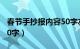 春节手抄报内容50字左右（春节手抄报内容50字）