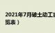 2021年7月破土动工吉日（年7月破土吉日一览表）