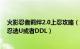 火影忍者羁绊2.0上忍攻略（火影忍者羁绊2.31怎样单通上忍选U或者DDL）