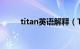 titan英语解释（Titan 词典解释）
