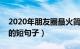 2020年朋友圈最火简单句子（朋友圈最流行的短句子）