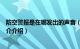 防空警报是在哪发出的声音（防空警报是什么发出的声音简介介绍）