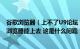 谷歌浏览器（上不了U9论坛 一直提示400 Bad request IE浏览器能上去 这是什么问题  不要跟我说卸载谷歌）