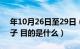 年10月26日至29日（年10月28日是什么日子 目的是什么）