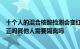 十个人的混合核酸检测会变红吗十个人的混合核酸检测会转正吗其他人需要隔离吗