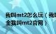 我叫mt2怎么玩（我叫MT2我叫MT2攻略大全我叫mt2官网）