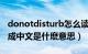 donotdisturb怎么读（DoNotDisturb翻译成中文是什麽意思）