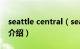 seattle central（seattle在美国哪个州简介介绍）