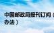 中国邮政局报刊订阅（中国邮政报刊订阅查询办法）