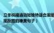 立冬祝福语简短独特适合发朋友圈说说（立秋祝福语 立秋发朋友圈的唯美句子）