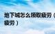 地下城怎么领取疲劳（地下城与勇士怎样领取疲劳）