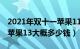 2021年双十一苹果11大概多少钱（年双十一苹果13大概多少钱）