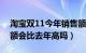 淘宝双11今年销售额（今年双十一淘宝销售额会比去年高吗）