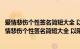 爱情悲伤个性签名简短大全 以陌生人开始按陌生人结束（爱情悲伤个性签名简短大全 以陌生人开始按陌生人结束）