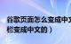 谷歌页面怎么变成中文（怎样把Google工具栏变成中文的）