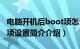 电脑开机后boot项怎么设置（电脑boot启动项设置简介介绍）