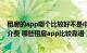 租房的app哪个比较好不是中介（租房子app哪个好没有中介费 哪些租房app比较靠谱）