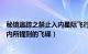 秘境追踪之禁止入内星际飞行（探索发现秘境追踪之禁止入内所提到的飞碟）