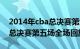 2014年cba总决赛第六场回放（2005年cba总决赛第五场全场回放）