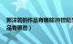 郭沫若的作品有哪些20世纪50年代至60年代（郭沫若的作品有哪些）