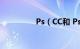 Ps（CC和 Ps CC 2017）