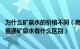 为什么矿泉水的价格不同（高价水有没有贵的道理 高价水和普通矿泉水有什么区别）