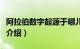 阿拉伯数字起源于哪儿（阿拉伯数字由来简介介绍）