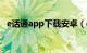 e话通app下载安卓（e话通app下载安卓）