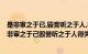 是非审之于已,毁誉听之于人,得失安之于数,是什么意思（是非审之于己毁誉听之于人得失安之于数什么意思）