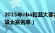 2015年nba扣篮大赛名单（NBA2010年的扣篮大赛名单）