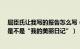 屈臣氏让我写的报告怎么写（屈臣氏卖的“我的美丽日志”是不是“我的美丽日记”）