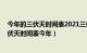 今年的三伏天时间表2021三伏表（今年三伏天时间表 年三伏天时间表今年）