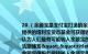 20.（余额宝是支付宝打造的余额增值服务把钱转入余额宝即购买了由天弘基金提供的增利宝货币基金可获得收益余额宝内资金还能随时网购支付灵活提取你认为人们最有可能转入余额宝的资金是A．企业债券 B．股票 C．房产投资 D．活期储蓄","titletext":"20. 余额宝是支付宝打造的余额增值服务把钱转入余额宝即购买了由天弘基金提供的增利宝货币基金可获得收益余额宝内资金还能随时网购支付灵活提取你认为人们最有可能转入余额宝的资金是A．企业债券 B．股票 C．房产投资 D．