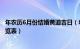 年农历6月份结婚黄道吉日（年农历6月嫁娶最吉利的日子一览表）