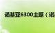 诺基亚6300主题（诺基亚6300主题下载）