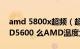 amd 5800x超频（超频三红海能压得住AMD5600 么AMD温度太高了）