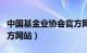 中国基金业协会官方网站（中国基金业协会官方网站）