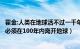 霍金:人类在地球活不过一千年（霍金为什么说人类若要生存必须在100年内离开地球）