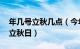 年几号立秋几点（今年几号立秋 什么时候是立秋日）