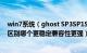 win7系统（ghost SP3SP1SP2Vista 这些都是什么有什么区别哪个更稳定兼容性更强）