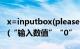 x=inputbox(please input)（x=InputBox(“输入数值”“0”“示例”)）