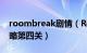 roombreak剧情（RoomBreak游戏图文攻略第四关）