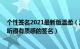 个性签名2021最新版温柔（温柔干净高级感的个性签名 好听很有质感的签名）