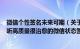 微信个性签名未来可期（关于微信8.0微信状态签名文案 好听高质量很治愈的微信状态签名）