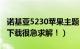 诺基亚5230苹果主题（诺基亚5250手机主题下载很急求解！）