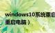 windows10系统重启命令（win10使用命令重启电脑）